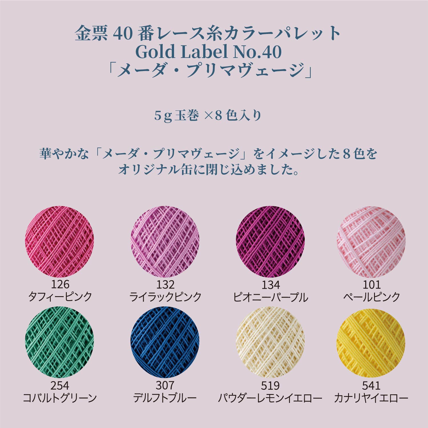 金票40番レース糸　カラーパレット「メーダ・プリマヴェージ」