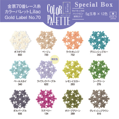 金票70番レース糸　カラーパレットLilac-SpecialBox-