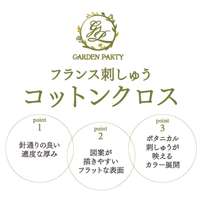 STITCH  CLOTH　GARDEN PARTY(ガーデンパーティー)　フランス刺しゅう　コットン