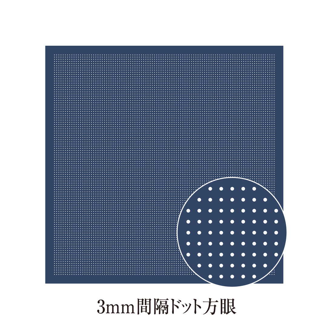 花ふきんH-14106 一目刺し用ガイド付きさらしもめん 3mm間隔ドット方眼（Navy Blue）