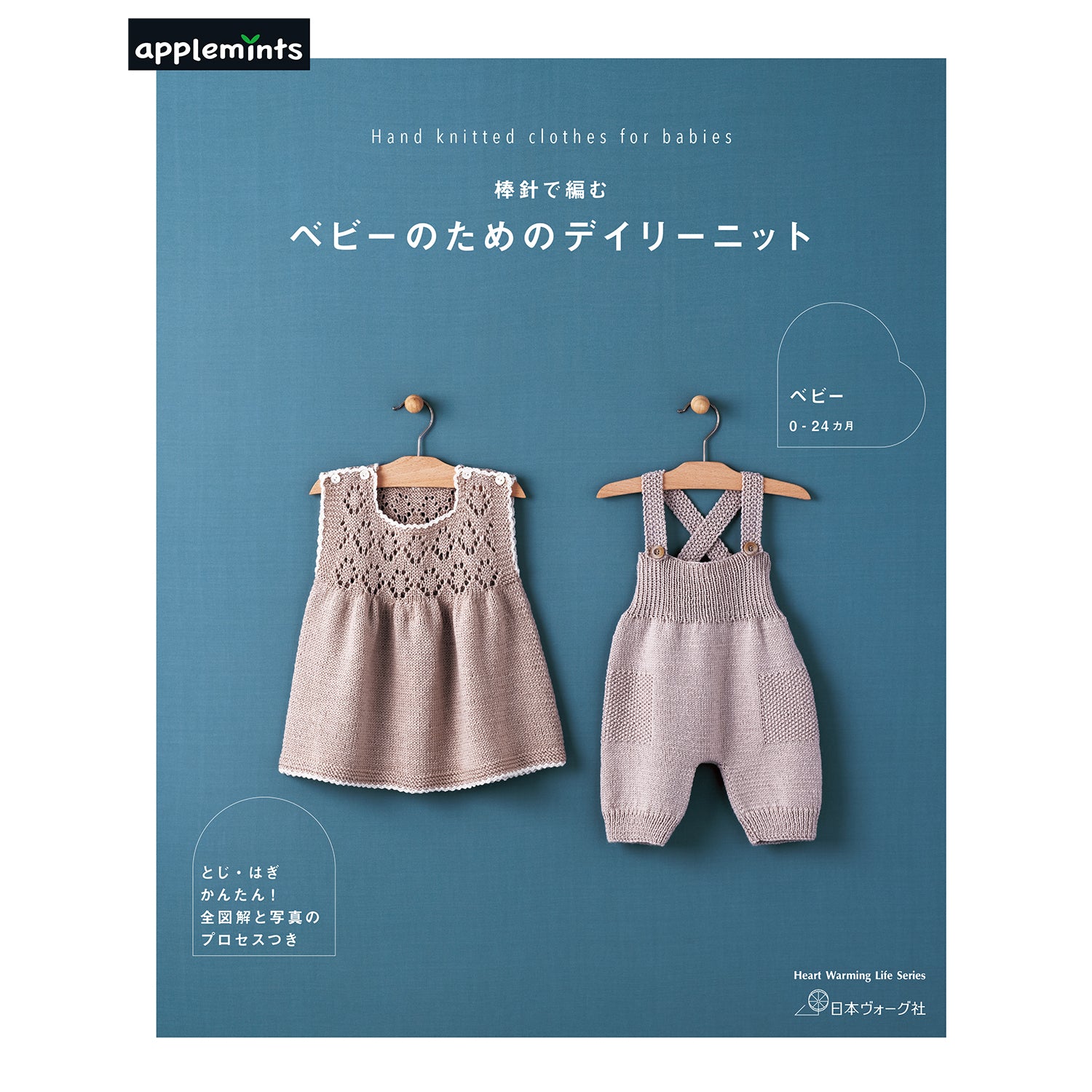 棒針で編む ベビーのためのデイリーニット