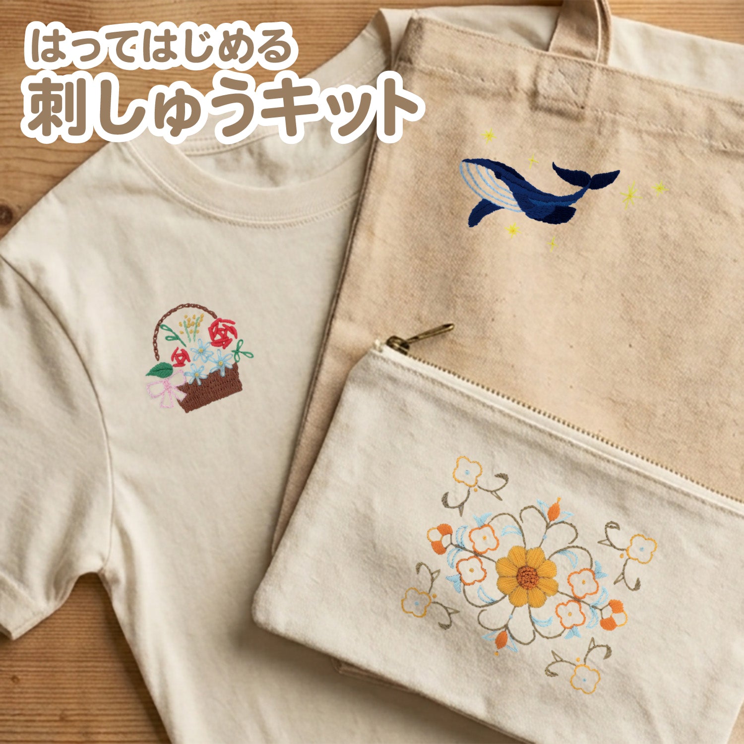 はってはじめる刺しゅうキット（オリジナル）