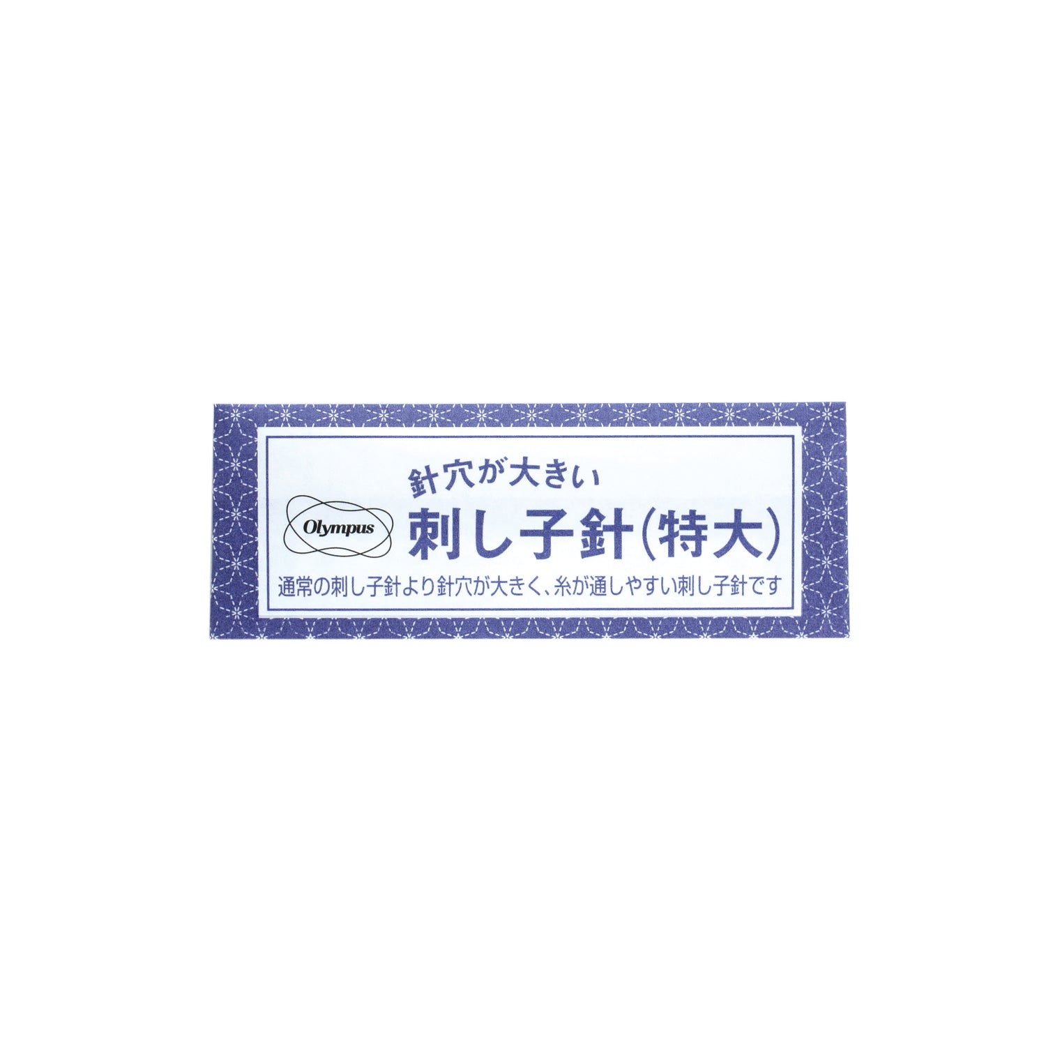 刺し子針（特大）