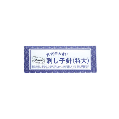 刺し子針（特大）