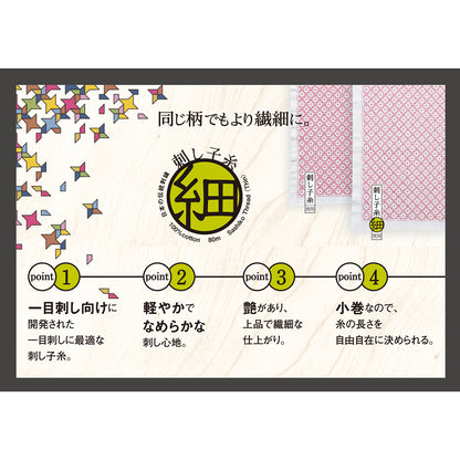 刺し子糸＜細＞